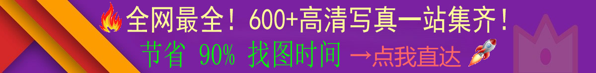 全网写真合集导航页，一站直达