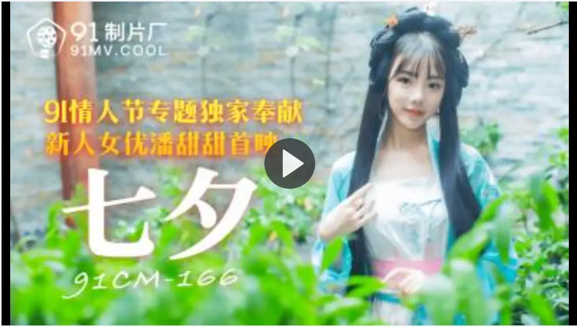 《七夕》潘甜甜