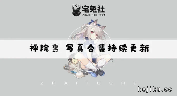 禅院熏全套作品图合集解析文章配图1