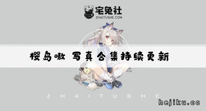 樱岛嗷一碧蓝航线cos作品图合集赏析 这位上海coser的二次元魅力不容错过文章配图1