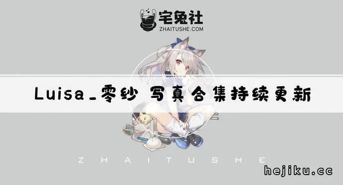 Luisa_零纱全套文章配图1