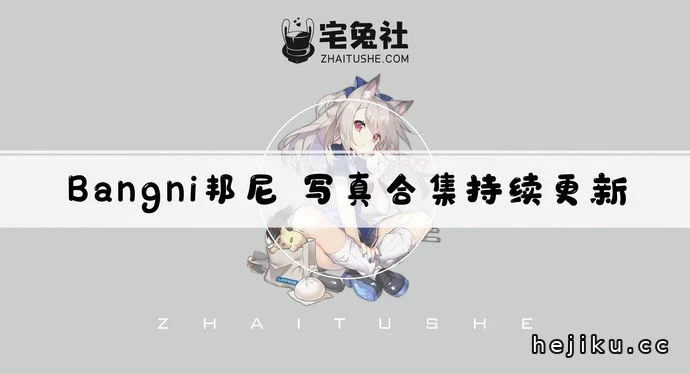 Bangni邦尼全套文章配图1