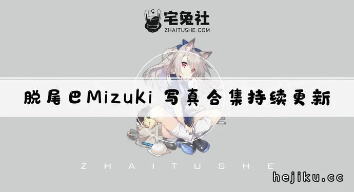 Mizuki全套作品图合集文章配图1