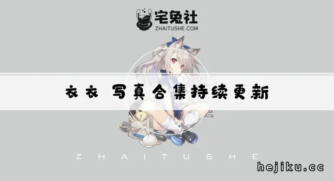 衣衣全套作品图合集文章配图1