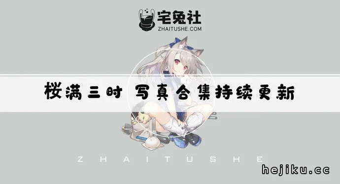 桜满三时全套作品图合集赏析 从微博到新账号三时Aranea的元气cos之旅文章配图1
