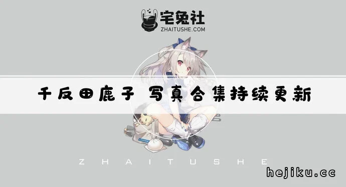 千反田鹿子星黛鹿鹿日常女警cos图合集，甜美与火辣兼具的coser作品分享文章配图1