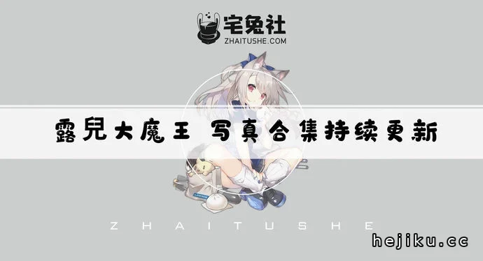 露兒大魔王图集作品合集文章配图1