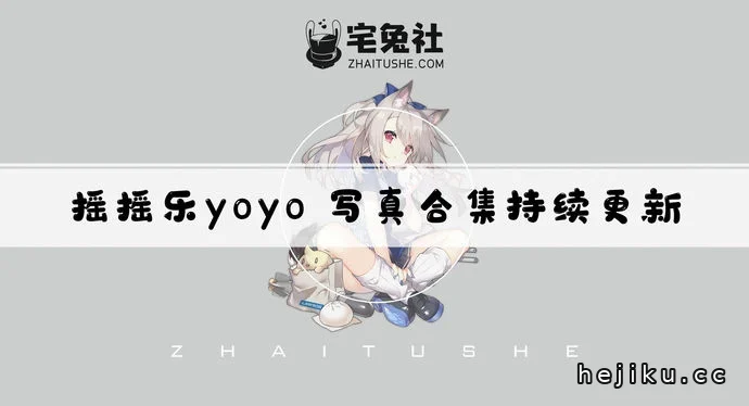 yoyo全套作品图合集文章配图1