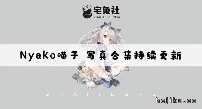 Nyako喵子文章配图1