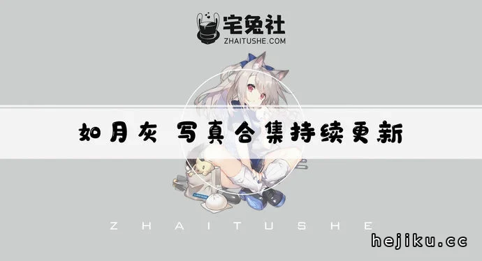 如月灰图集文章配图1