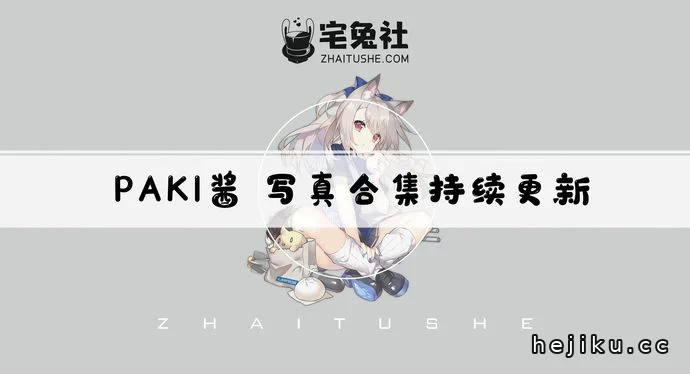 PAKI草莓酱文章配图1