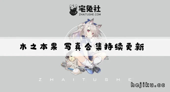 木之本果全套作品图合集盘点文章配图1