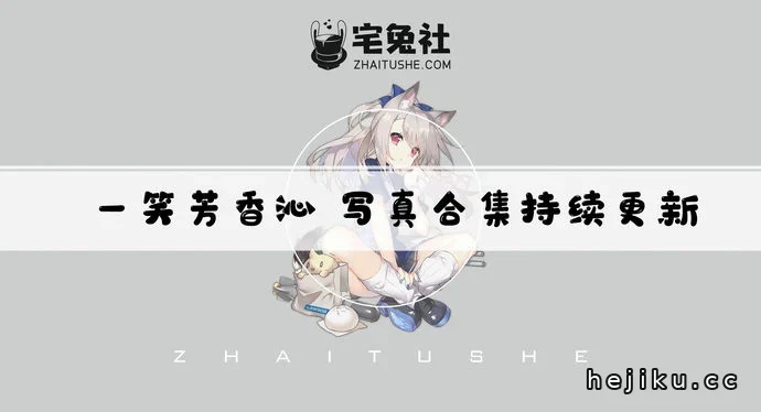 一笑芳香沁图集文章配图1