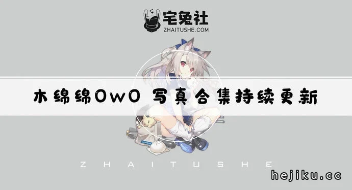 木绵绵OwO合集文章配图1