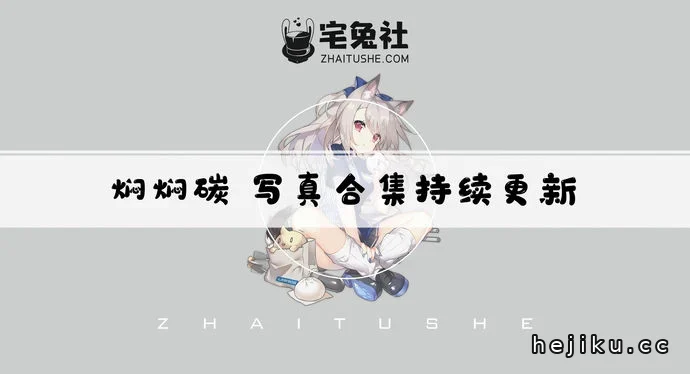 焖焖碳cos图片合集盘点文章配图1