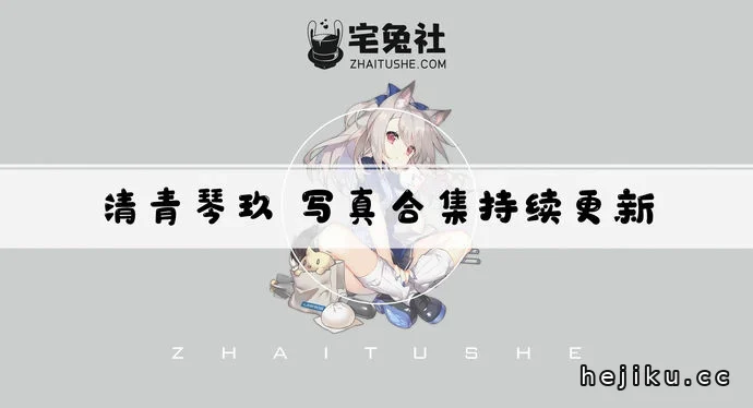 新人coser清青琴玖图鉴文章配图1