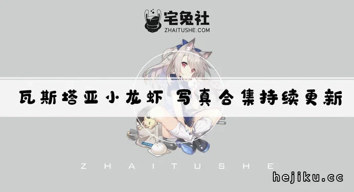 瓦斯塔亚小龙虾合集文章配图1