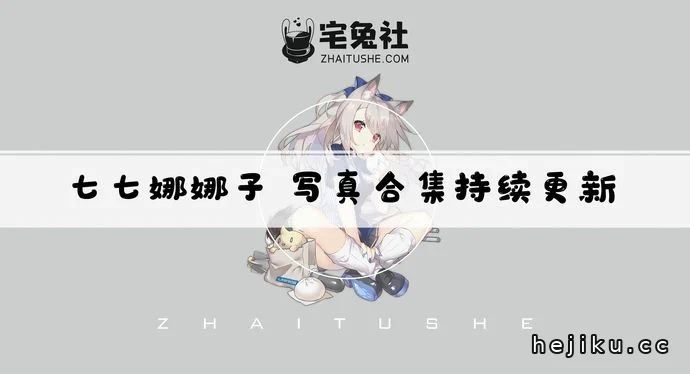 七七娜娜子全套作品图合集文章配图1