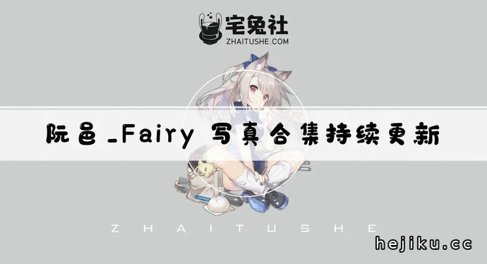 阮邑_Fairy合集文章配图1