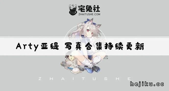 Arty亚缇图集文章配图1