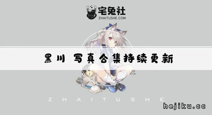 黑川全套cos图片合集看点梳理文章配图1