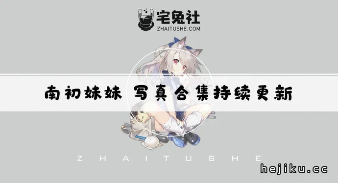 南初妹妹作品合集图赏文章配图1