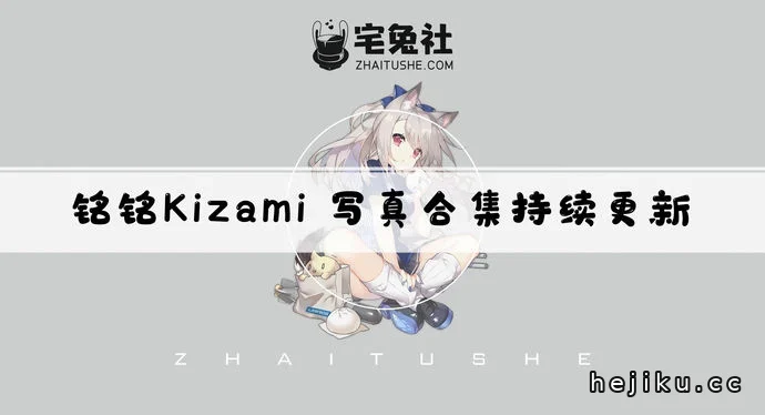 铭铭Kizami合集文章配图1