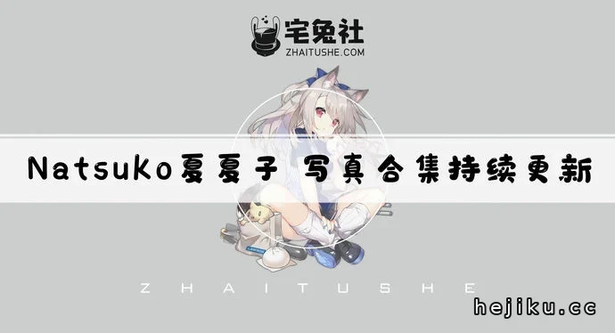 Natsuko夏夏子合集文章配图1