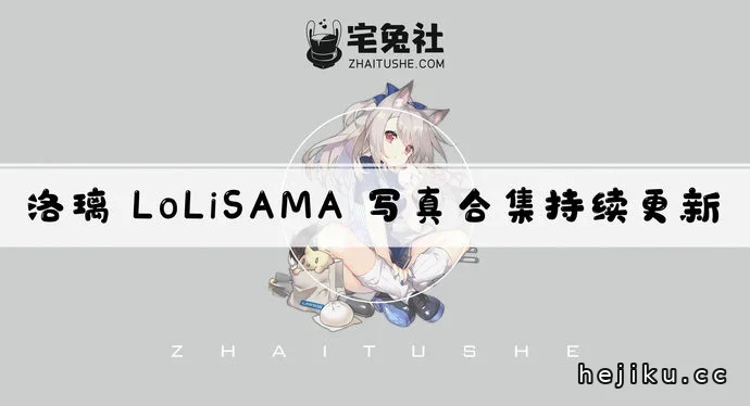 洛璃LoLiSAMA全套cos合集整理 大白兔御姐身材太吸睛文章配图1