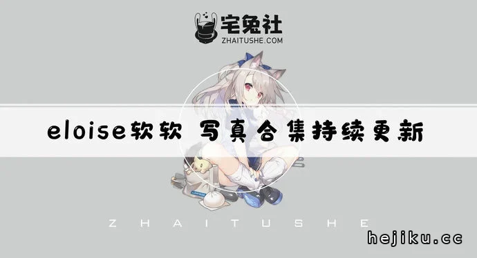 eloise软软全套文章配图1
