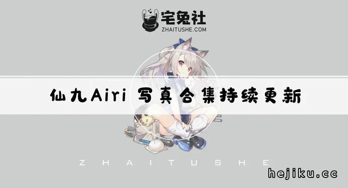 仙九airi图集文章配图1
