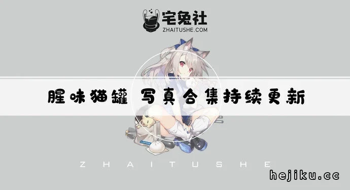 腥味猫罐cos文章配图1