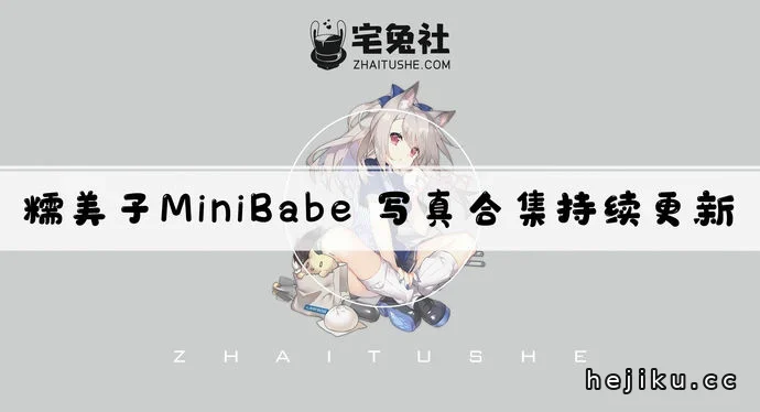 糯美子MiniBabe Cos图片合集盘点文章配图1