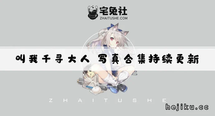 叫我千寻大人图集文章配图1