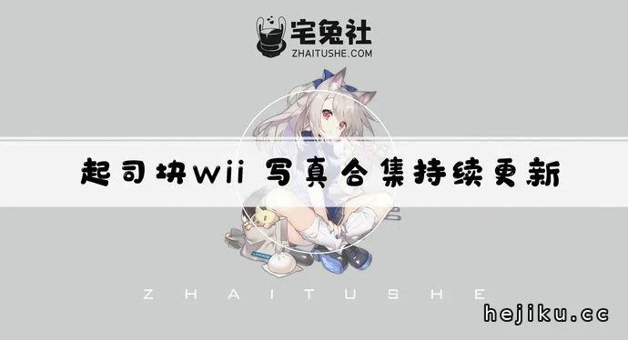 起司块wii全套cos图片合集去哪看？免费高清资源与博主现状介绍文章配图1