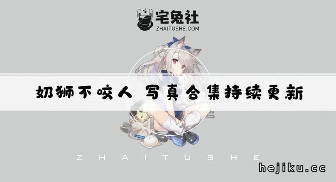 奶狮不咬人cos文章配图1