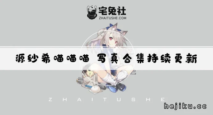 源纱希喵喵喵合集文章配图1