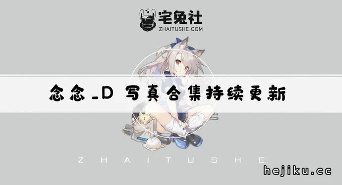 念念_d合集文章配图1