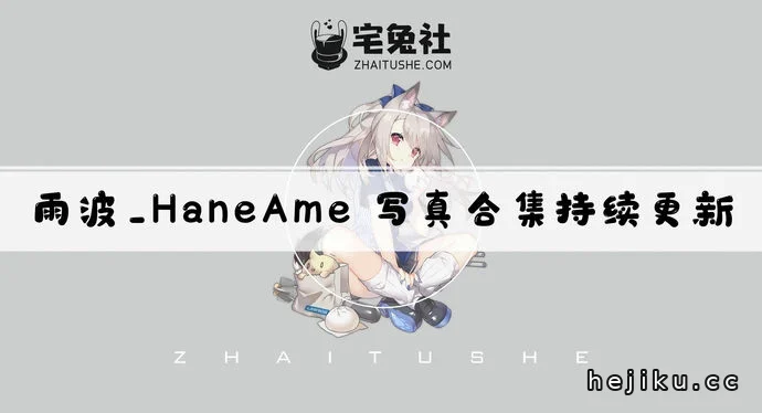 雨波_HaneAme作品合集赏析文章配图1