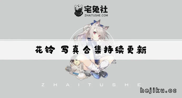 花铃Hana文章配图1