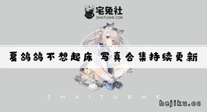 夏鸽鸽不想起床全套cos图片合集文章配图1
