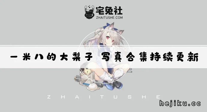 一米八的大梨子全套cos合集盘点，她的推特散图里到底有什么看点文章配图1