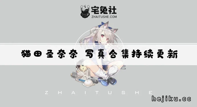 猫田圣奈奈（桃之啾啾）全套cos图片合集文章配图1