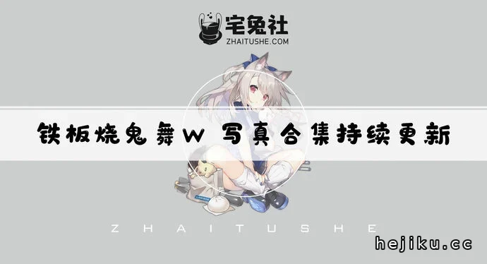 铁板烧鬼舞w全套cos图片合集整理 从玉藻前到八重神子的多元角色演绎文章配图1