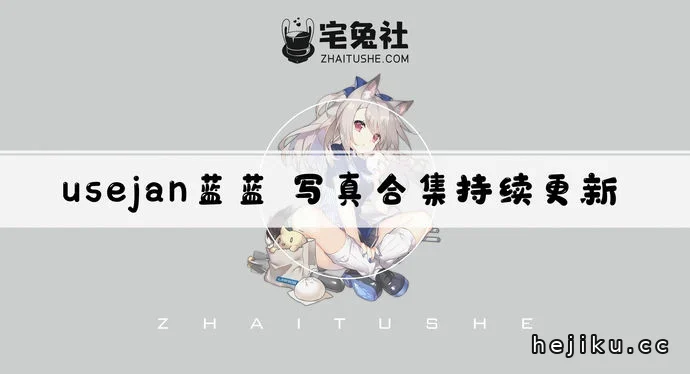 Usejan蓝蓝合集文章配图1