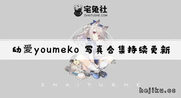 youmeko全套作品图合集文章配图1