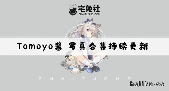 Tomoyo酱全套文章配图1
