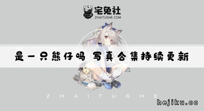 是一只熊仔吗图集文章配图1