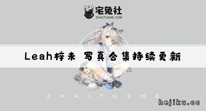 leah梓未合集文章配图1