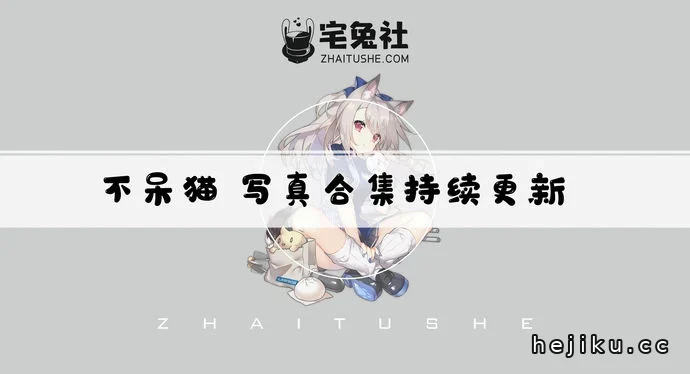 不呆猫全套cos图片合集看点解析文章配图1